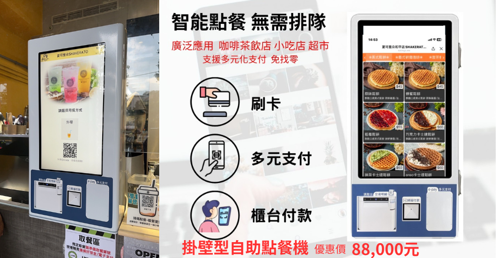 📌 自助點餐機 + 行動支付 + 智能錢箱找零，一次搞定 👇 🔹 顧客自助點餐：減少排隊，提高翻桌率 🔹 支援行動支付（LINE Pay、街口、悠遊卡等）：避免手部現金接觸 🔹 智能錢箱自動找零：若使用現金付款，也無須人員接觸 🔹 後台報表管理清楚好操作：帳務、銷售、熱銷排行一目瞭然
