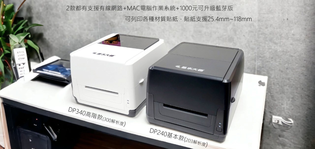 墨水大師標籤機DP240 DP340