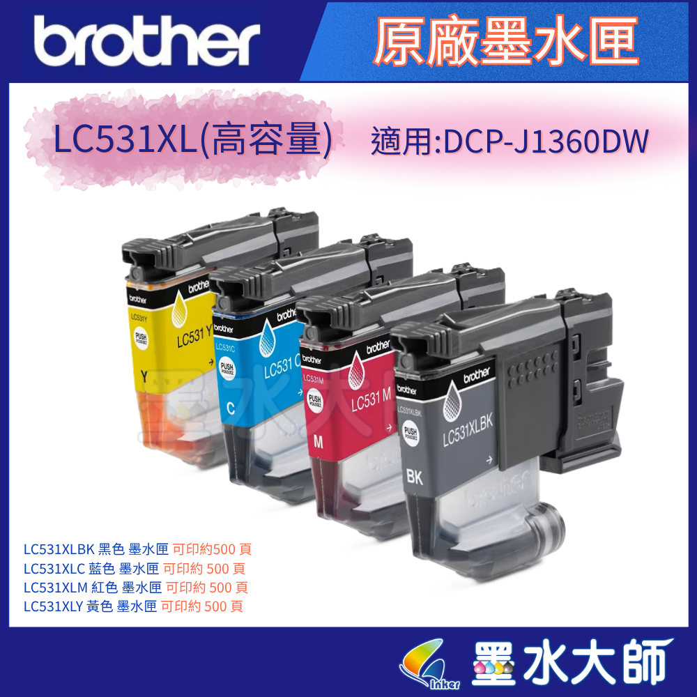 BROTHER 兄弟牌DCP-J1360DW 威力印Lite 六合一無線噴墨複合機墨水匣LC531 LC-531XL