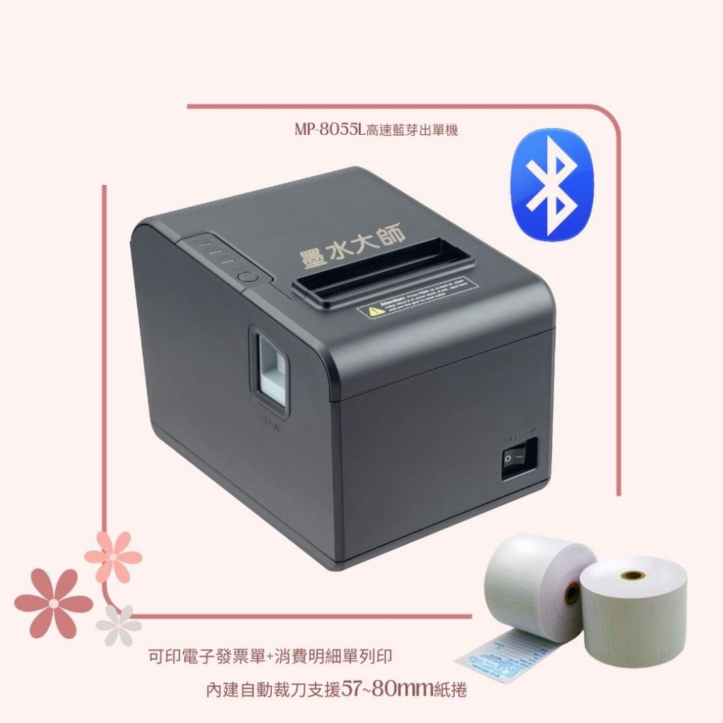 墨水大師藍芽出單機MP8055L可印電子發票+消費明細POS軟體收銀系統進銷存軟體功能強大適用各行業別