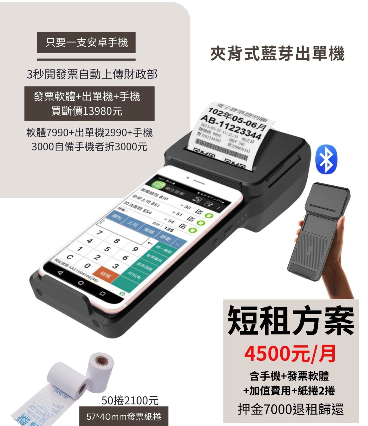 電子發票代客免費申請,手持式電子發票機,手機開出電子發票系統軟體,網頁WEB開立電子發票,夾背式出單機,藍芽出單機,展場出租電子發票機,POS進銷存收銀機直接開出電子發票,收據票據消費明細單據,出單機,菜單機