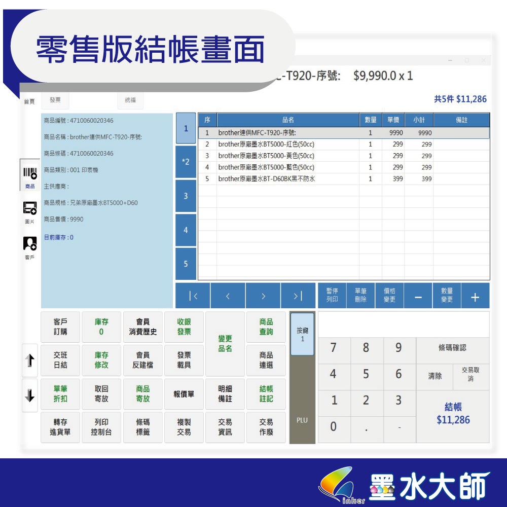 墨水大師早餐店早午餐門市點餐系統點餐軟體POS收銀軟體飲料店門市軟體