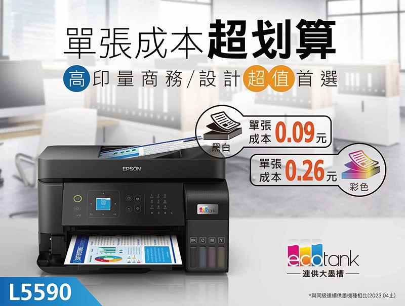 L5590 雙網四合一 智慧遙控連續供墨複合機