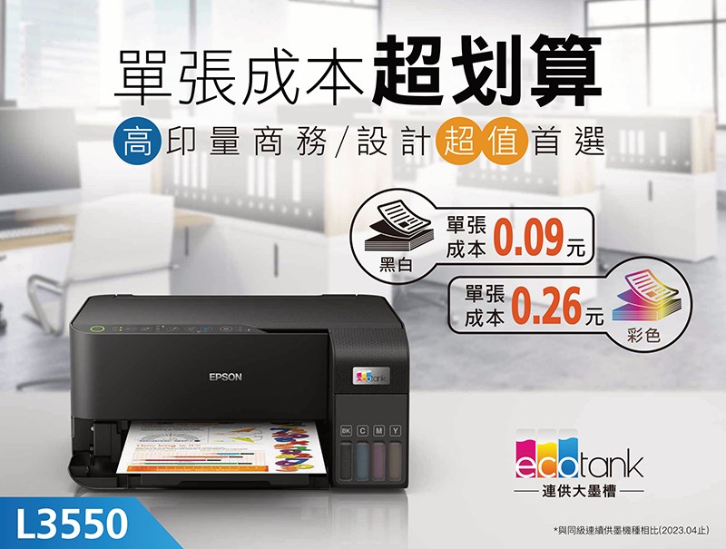 L3550三合一Wi-Fi 智慧遙控連續供墨複合機