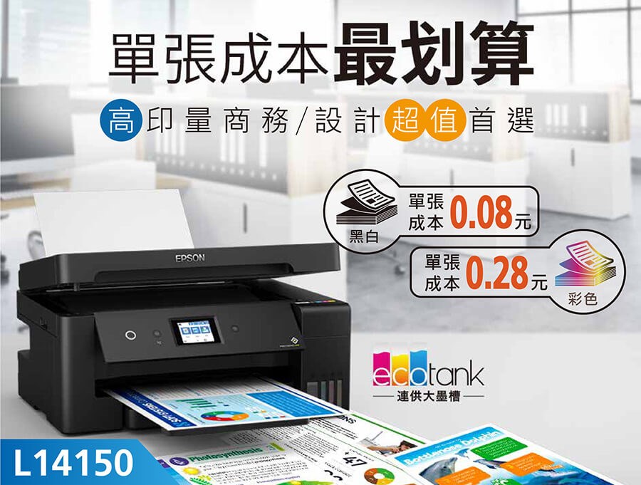 L14150 A3高速雙網連續供墨複合機