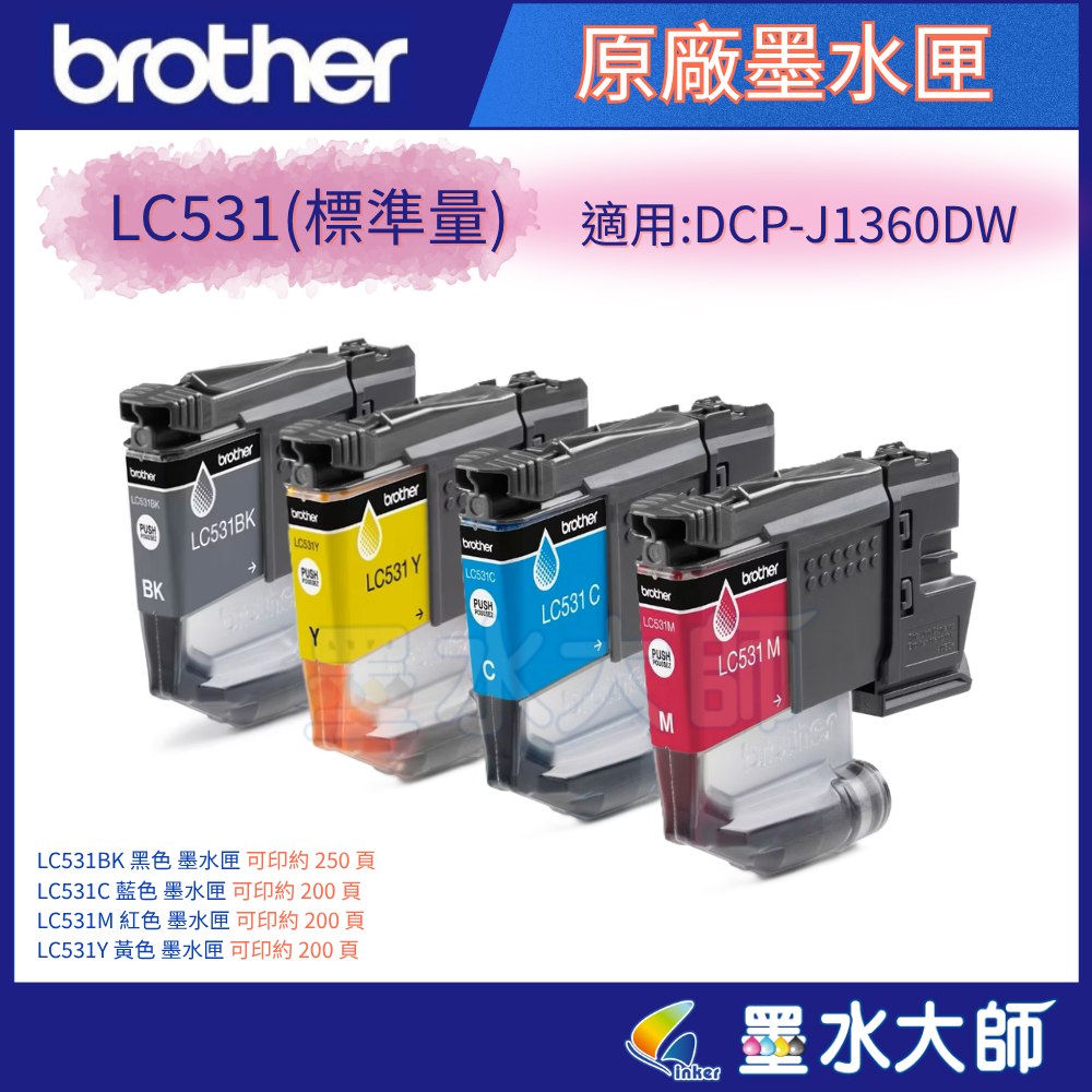 brother LC-531XL高容量墨水匣另有LC531XL LC-531標準量 適用機型: DCP-J1360DW 