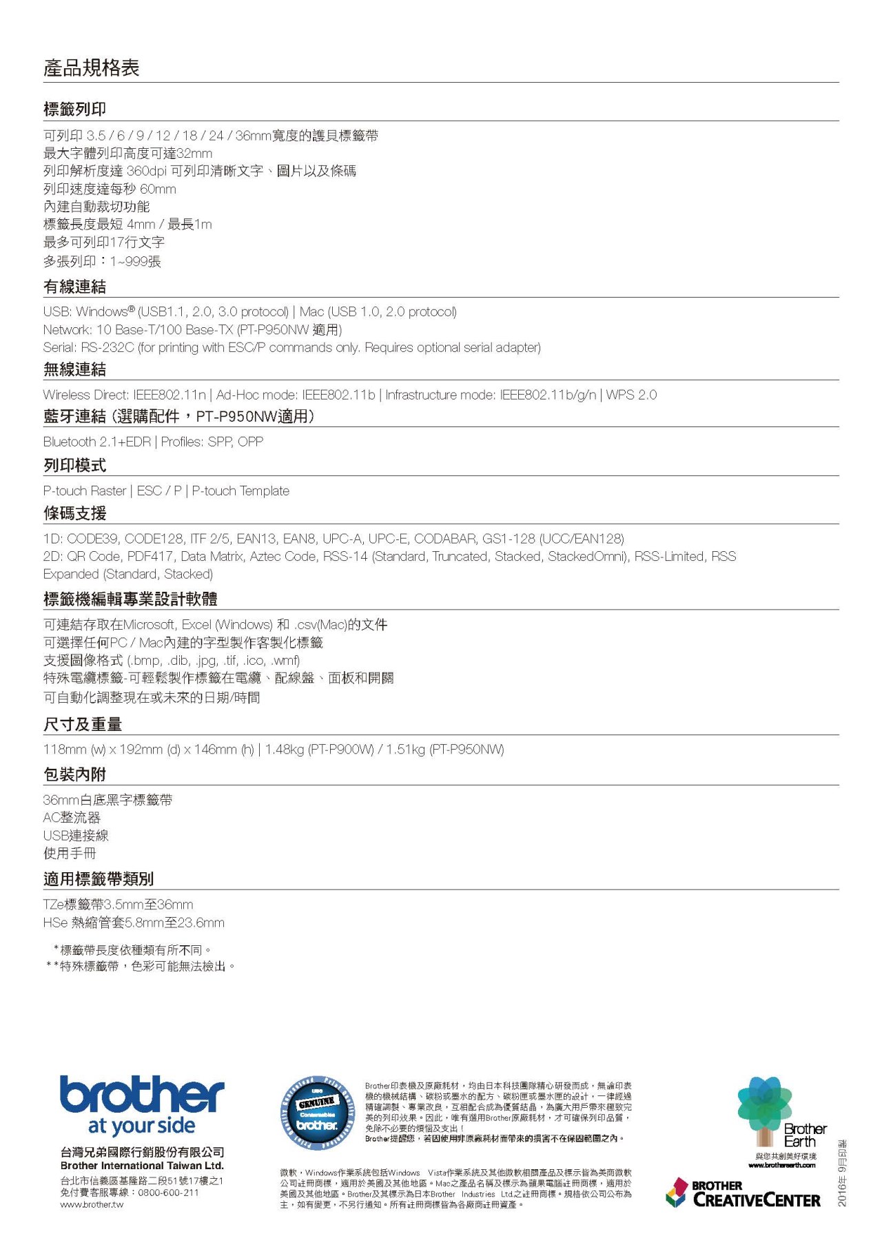 PT-P950NW PT-P900W桌上型財產標籤條碼列印機貼紙機