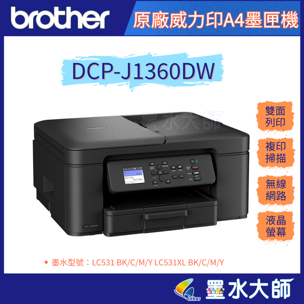 ▶墨水大師▶BROTHER DCP-J1360DW 六合一無線噴墨印表機▶適用墨水型號：LC531 BK/C/M/Y LC531XL BK/C/M/Y (編號:墨水大師▶BROTHER DCP-J1360DW 六合一無線噴墨印表機)