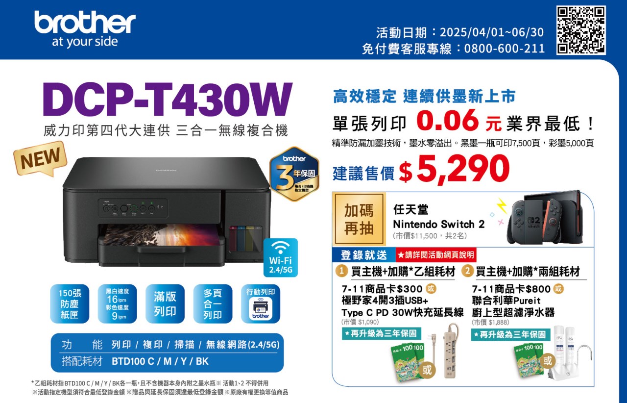 墨水大師DCP-T430W 第四代威力印連續供墨無線複合機｜印表機銷售、維修、碳粉墨水匣服務｜Brother 原廠維修中心