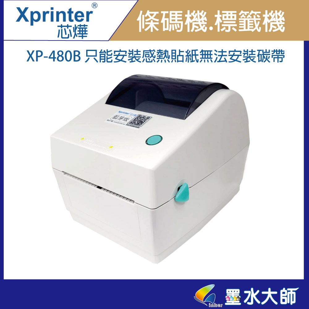 芯燁XP480B條碼機 XP-480B標籤機