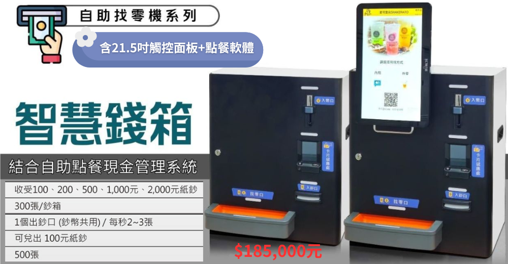 📌 自助點餐機 + 行動支付 + 智能錢箱找零，一次搞定 👇 🔹 顧客自助點餐：減少排隊，提高翻桌率 🔹 支援行動支付（LINE Pay、街口、悠遊卡等）：避免手部現金接觸 🔹 智能錢箱自動找零：若使用現金付款，也無須人員接觸 🔹 後台報表管理清楚好操作：帳務、銷售、熱銷排行一目瞭然