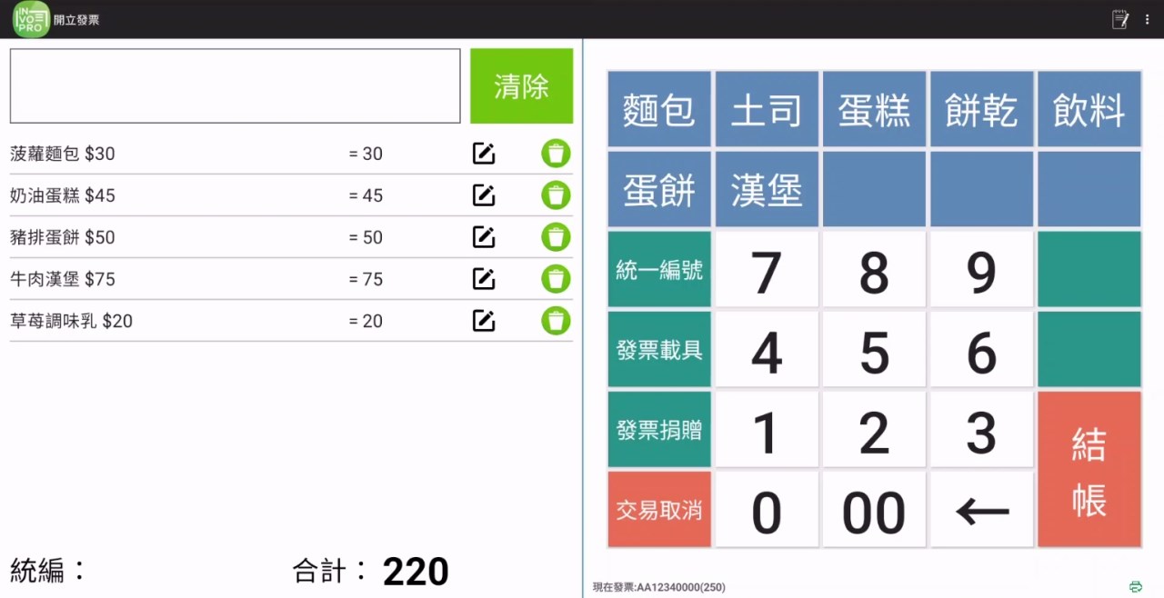 平板式電子發票機LITE版
