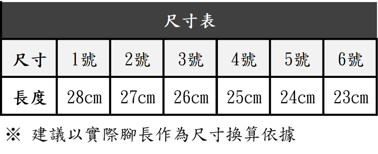 刷毛套式拖鞋的尺寸對照表