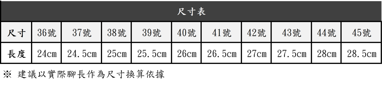 蒙尼克輕量拖鞋的尺寸對照表