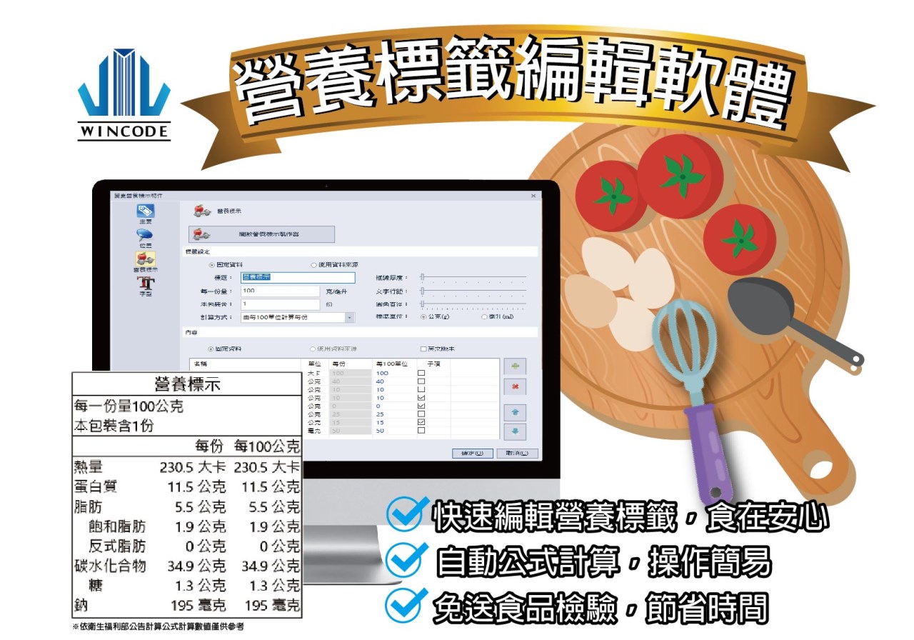 條碼機營養成分標示計算軟體