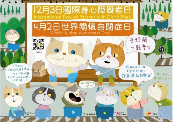 12月3日國際身心障礙者日宣導海報-自閉症