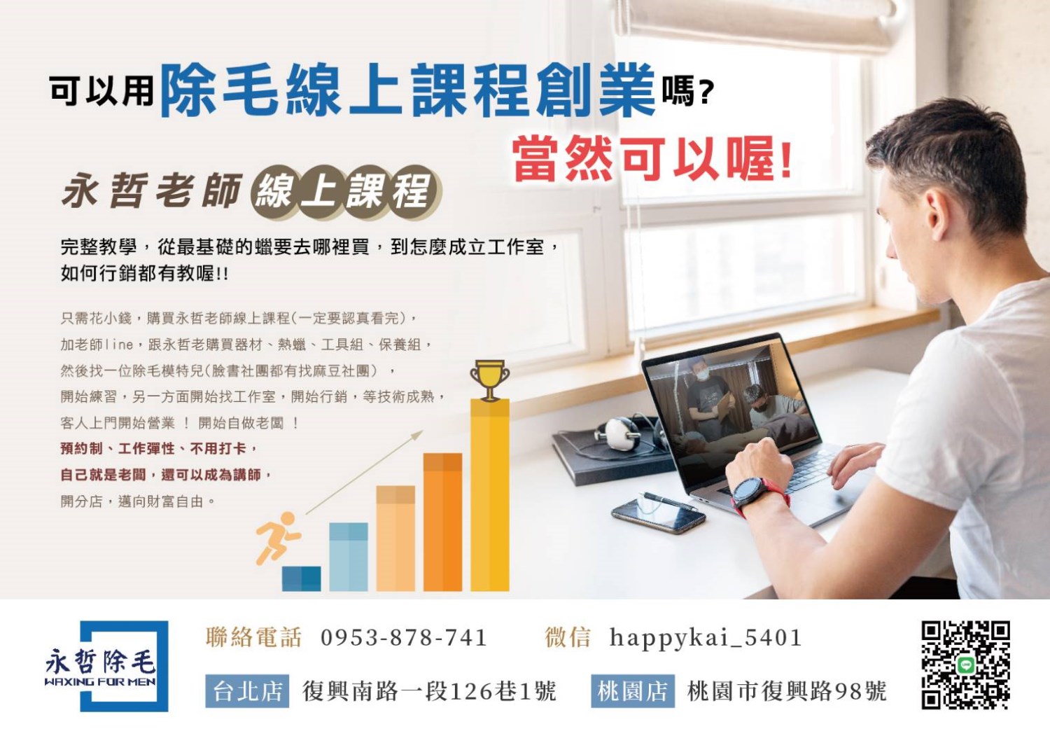 用熱蠟除毛線上課程來創業 哲老師線上課程是完整教學,從最基礎的蠟要去哪裡買到怎麼成立工作室,如何行銷都有教喔,只需花小錢,購買永哲老師線上課程(一定要認真看完),加老師line 跟永哲老購買器材 熱蠟 工具組 保養組 然後找一位除毛模特兒(臉書社團都有找麻豆社團) 開始練習,另一方面開始找工作室 開始行銷 等技術成熟 客人ˊ上門開始營業!開始自做老闆 !預約制 工作彈性 不用打卡 自己就是老闆 還可以成為講師 開分店 邁向財富自由!