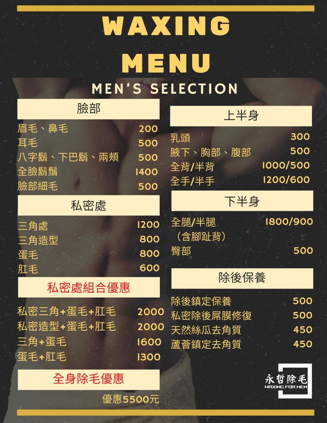 熱蠟除毛 價目表