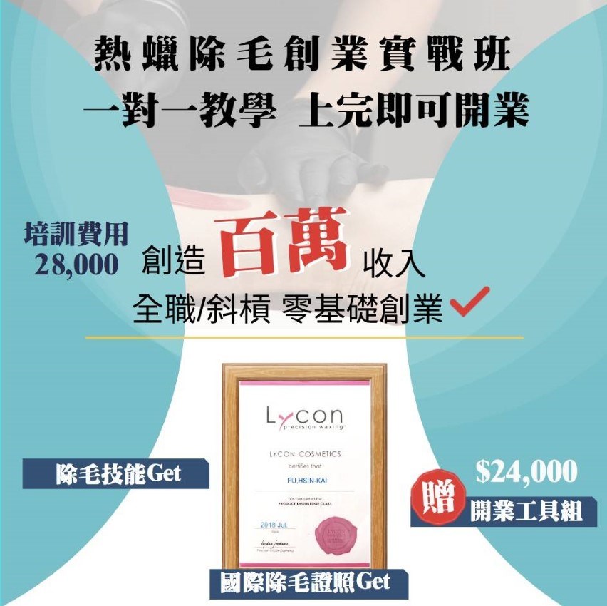 熱蠟除毛教學 兼職斜槓都可以 學成頒發證照