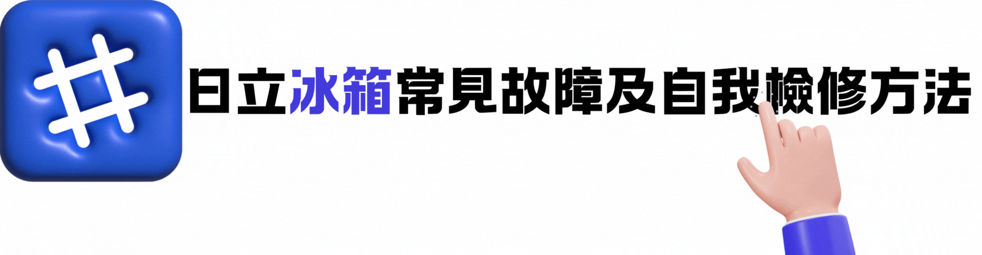 日立冰箱故障,日立冰箱不冷,日立冰箱不夠冷,日立冰箱壓縮機不動,日立冰箱漏水,日立冰箱不過電,日立冰箱無法啟動,日立冰箱異音,日立冰箱門沒關好,日立冰箱漏冷媒,日立冰箱冷媒堵住,日立冰箱產生噪音,日立冰箱完全不冷