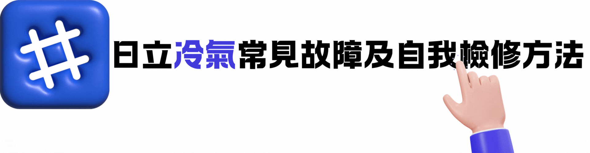 日立冷氣故障,日立冷氣不冷,日立冷氣不夠冷,日立冷氣漏水,日立冷氣噪音,日立冷氣漏冷媒,日立冷氣壓縮機故障,日立冷氣無法遙控,日立冷氣外機不動,日立冷氣室內機不運轉,日立冷氣不過電,日立冷氣自動開關機