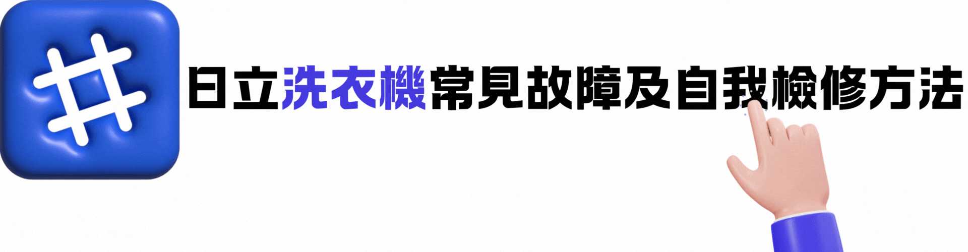 日立洗衣機故障,日立洗衣機無法脫水,日立洗衣機無法洗衣,日立洗衣機不能排水,日立洗衣機無法啟動,日立洗衣機水流不停,日立洗衣機無法進水,日立洗衣機不能洗衣,日立洗衣機不過電,日立洗衣機面板故障,日立洗衣機不能脫水,日立洗衣機發出噪音