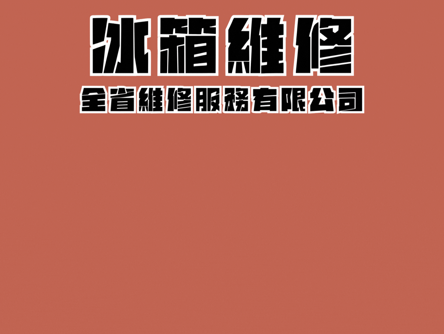 三洋冰箱維修,sanyo冰箱維修