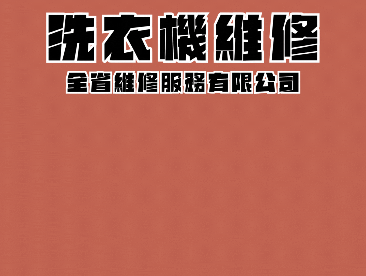 三洋洗衣機維修,Sanyo洗衣機維修,三洋洗衣機維修站