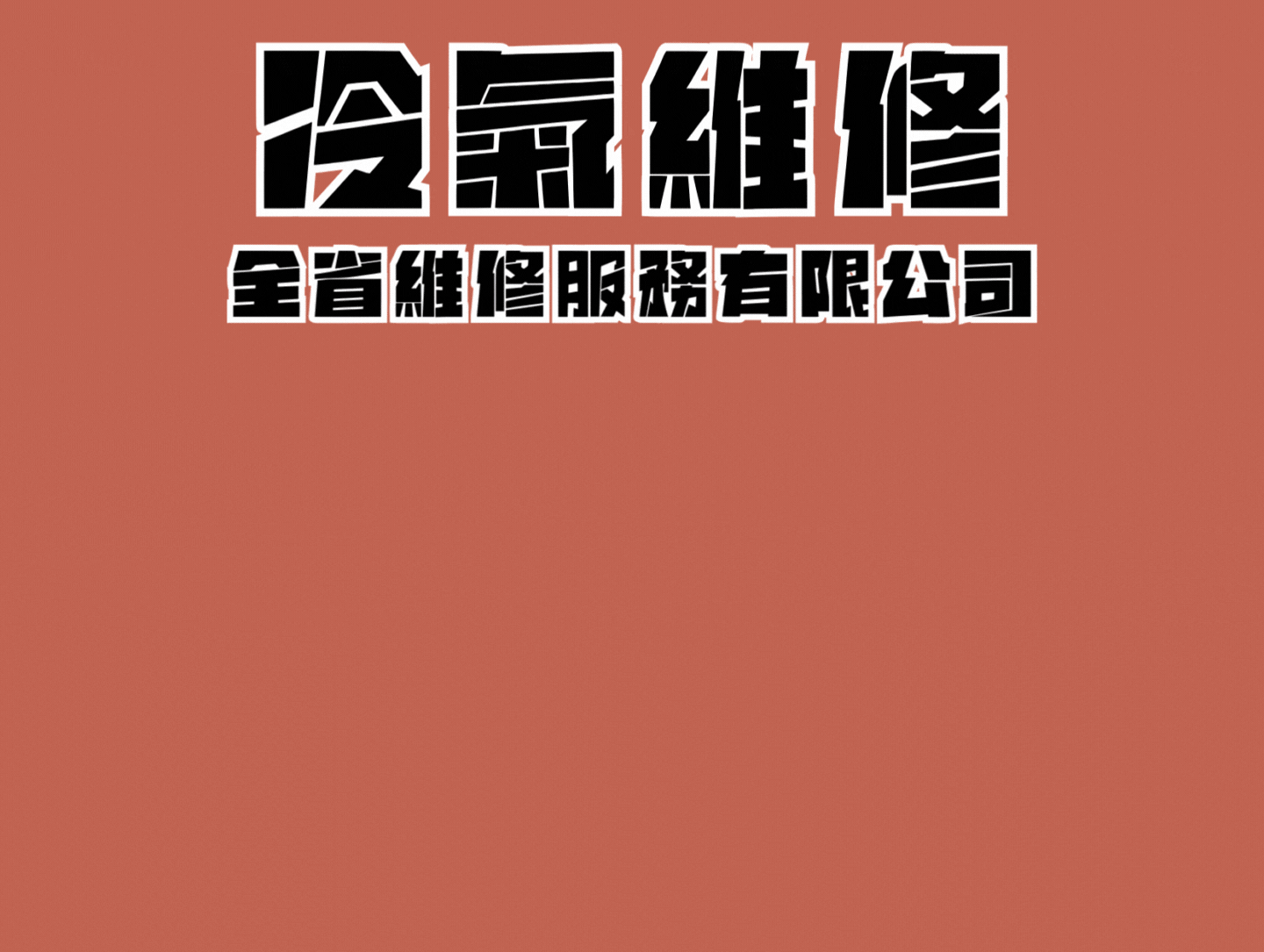 Sanyo冷氣維修,三洋冷氣維修