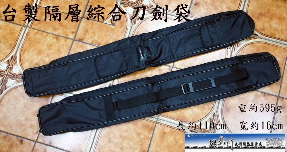 台製兵器袋,刀袋,劍袋,器械袋,裝刀劍, 傳統武術,國術袋,雙層兵器袋