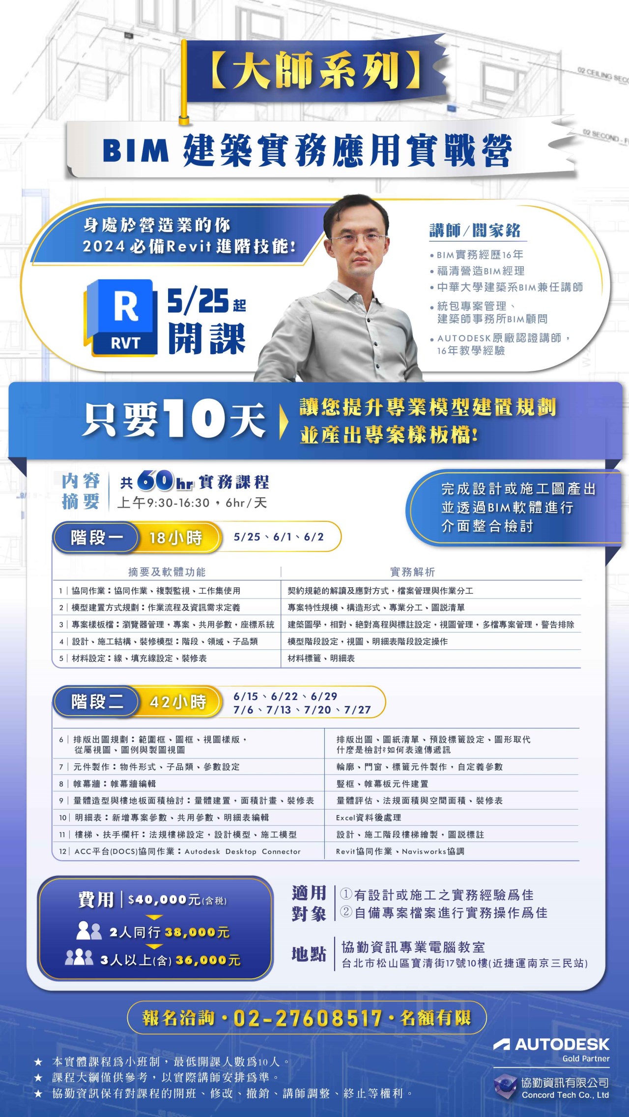 【大師系列】BIM建築實務應用實戰營
