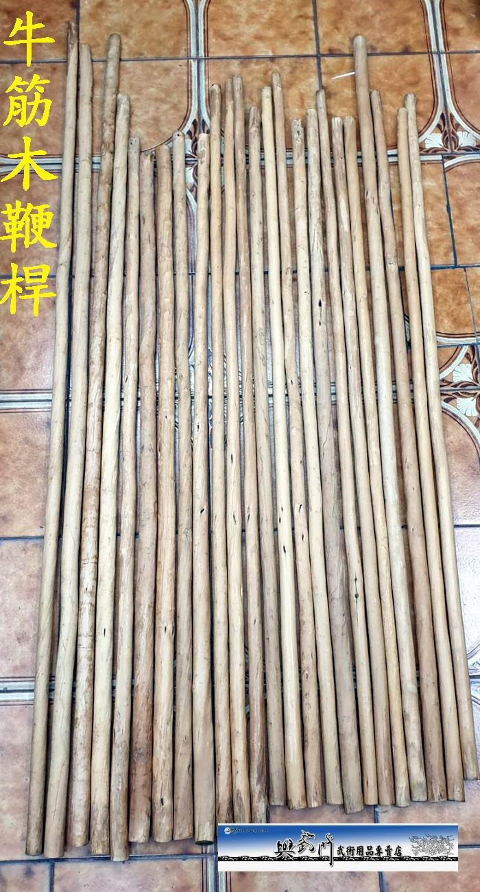 牛筋木 鞭桿 山西形意拳 短棍 武術 鞭杆