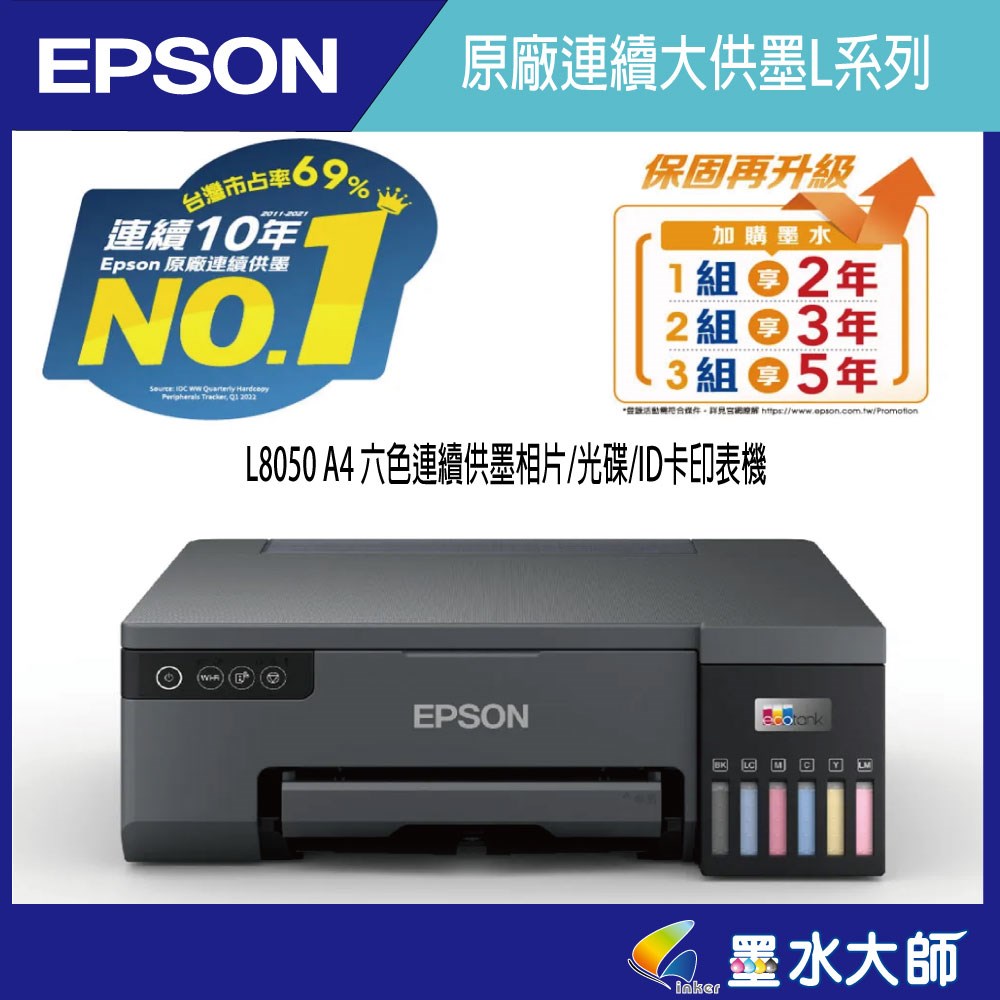 墨水大師EPSON L8050 A4 六色連續供墨相片/光碟/ID卡印表機印表機維修中心