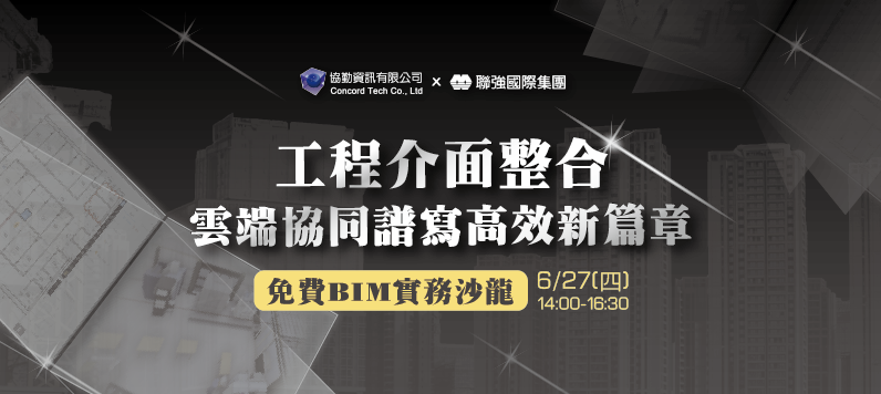 ＢＩＭ實務講座來囉！《工程介面整合 雲端協同譜寫高效新篇章》