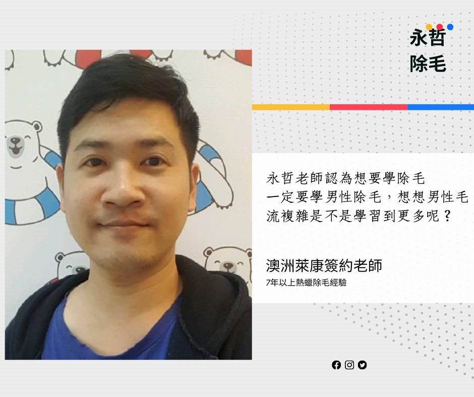 女性也可以學習男性熱蠟除毛 永哲老師7年以上熱蠟 蜜蠟 教學跟除毛經驗