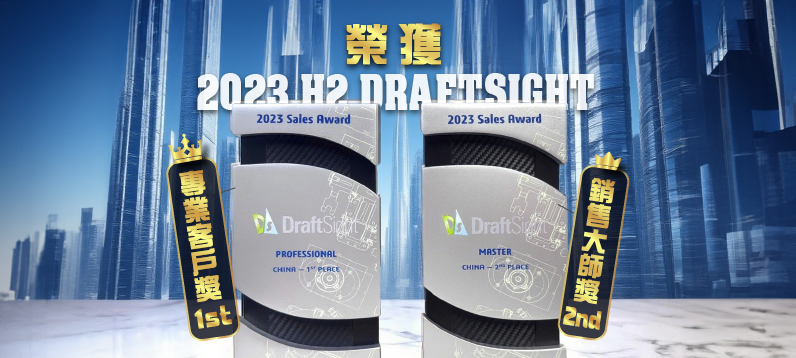協勤資訊榮獲 2023 H2 DraftSight 專業客戶獎第一名與銷售大師獎第二名獎座合影，展現台灣在 CAD 軟體推廣上的卓越成果。