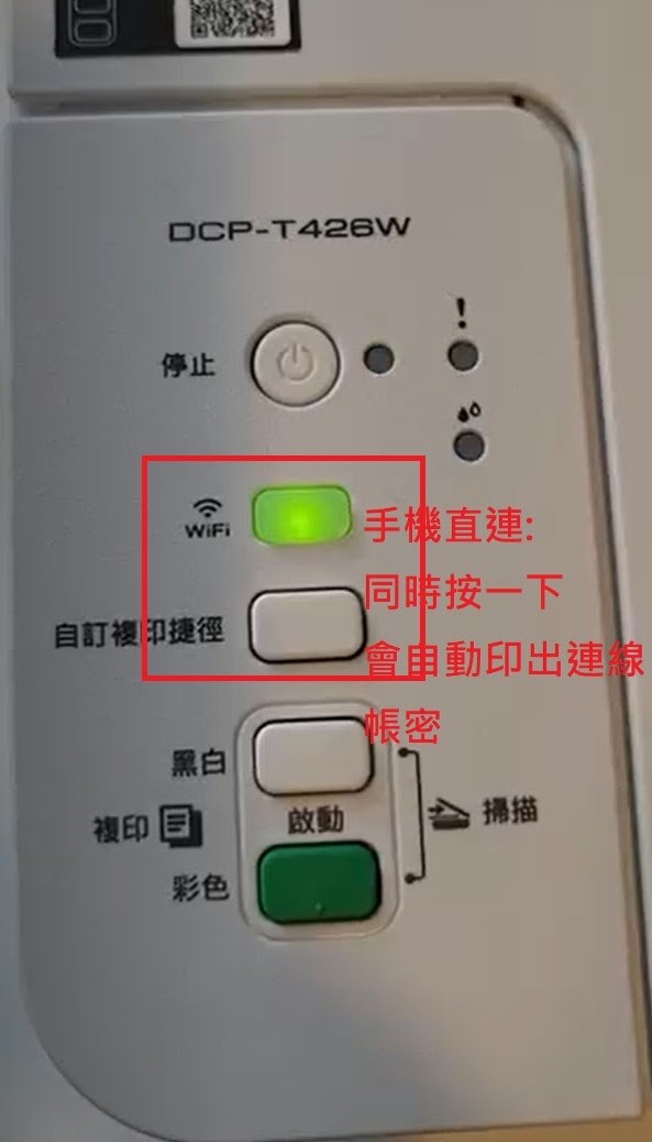 DCP-T426W T420W手機連線方法WIFI連線步驟說明說