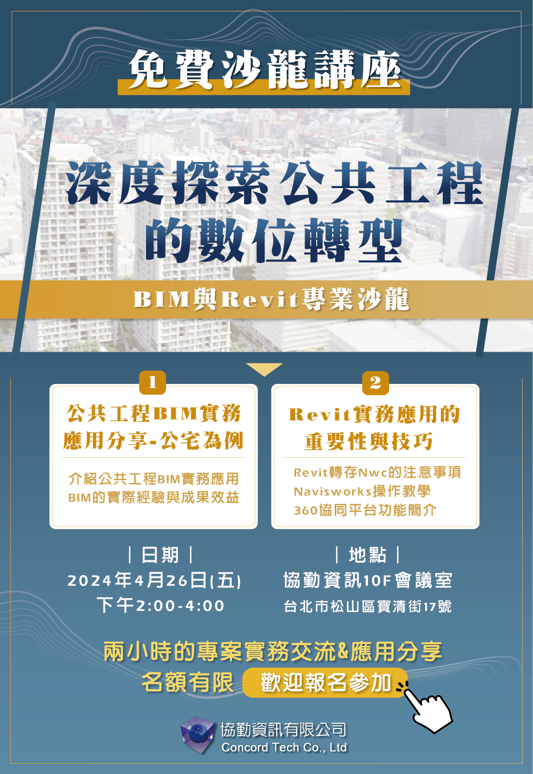 BIM與Revit專業沙龍：深度探索公共工程的數位轉型