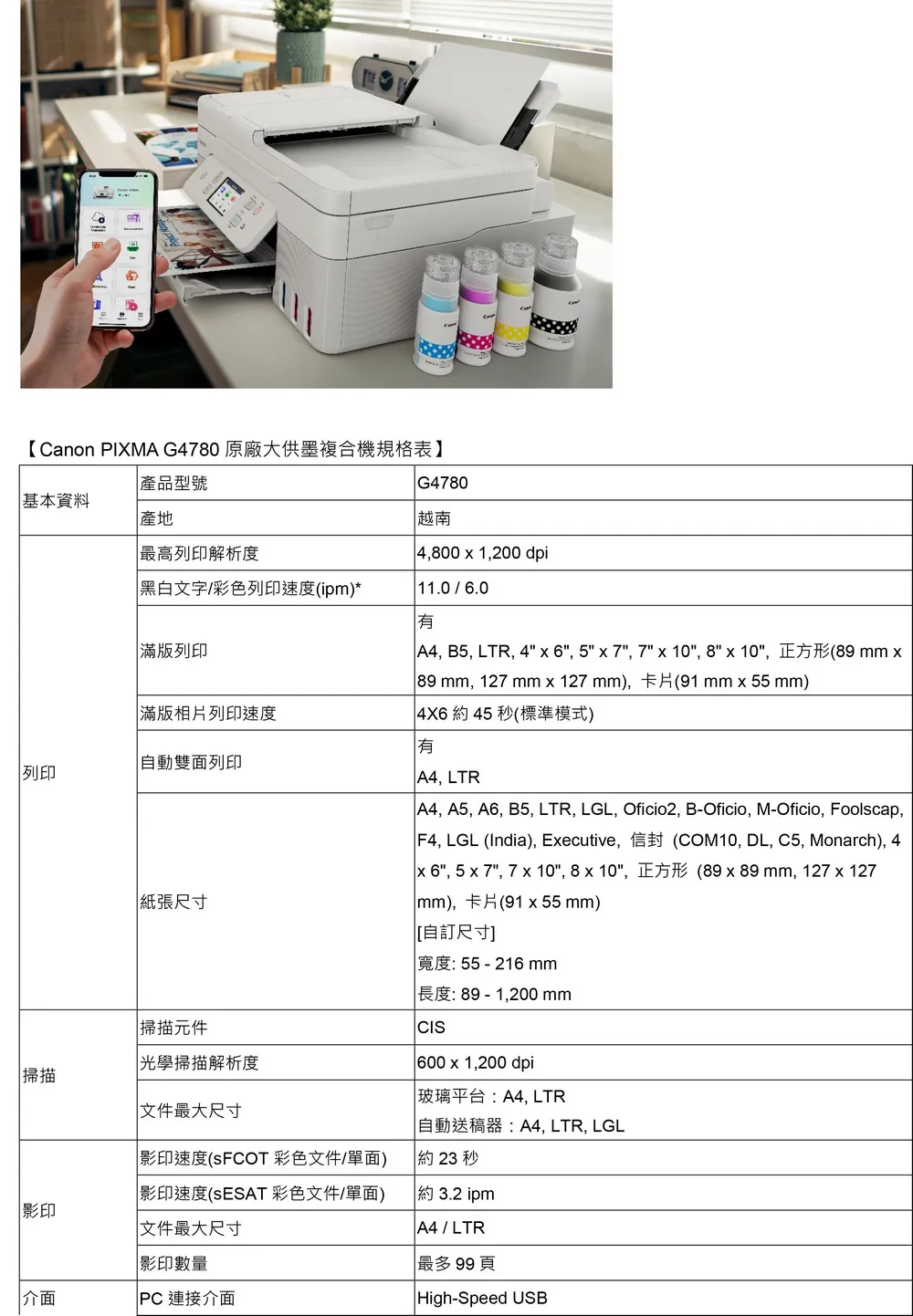 規格表Canon 佳能PIXMA G4780 高速三合一Wi-Fi自動進稿雙面列印相片連續供墨印表機