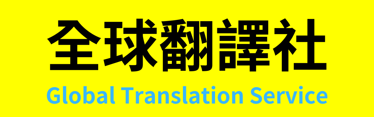 翻譯社