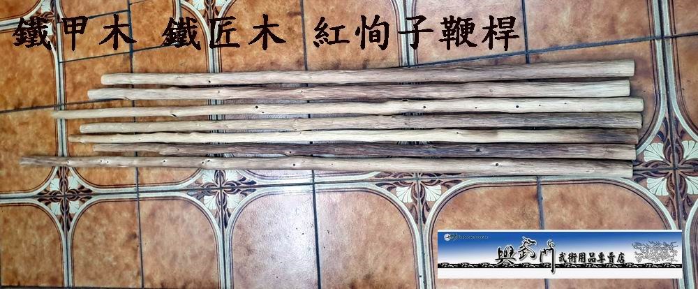牛筋木,鞭桿,山西形意拳,短棍,武術,鞭杆,傳統武術, 功夫訓練,武術禮品,鐵匠木,鐵甲木,紅栒子,六道木,九道木,十二道木
