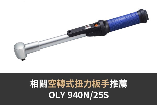 相關空轉式扭力板手推薦OLY 940N/25S 08網頁012-101073