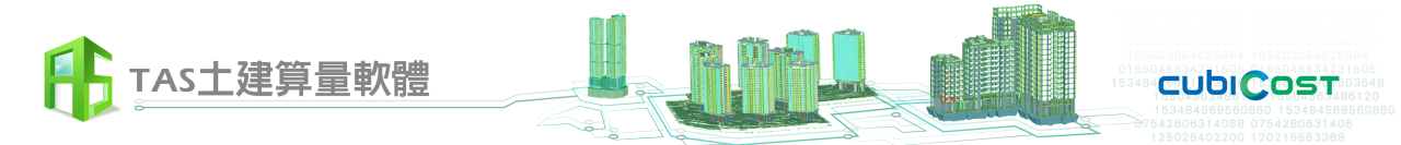 Cubicost TAS C—BIM 3D 土建算量專用工具