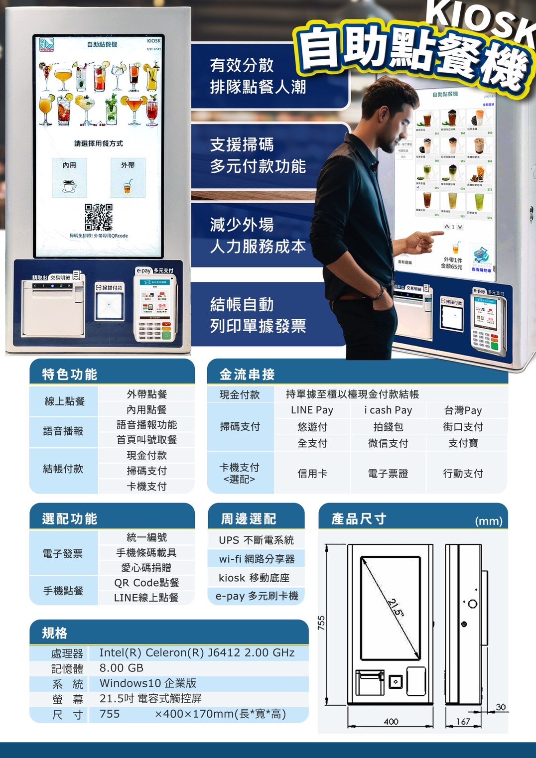 自助點餐機 + 行動支付 + 智能錢箱找零，一次搞定 👇 🔹 顧客自助點餐：減少排隊，提高翻桌率 🔹 支援行動支付（LINE Pay、街口、悠遊卡等）：避免手部現金接觸 🔹 智能錢箱自動找零：若使用現金付款，也無須人員接觸