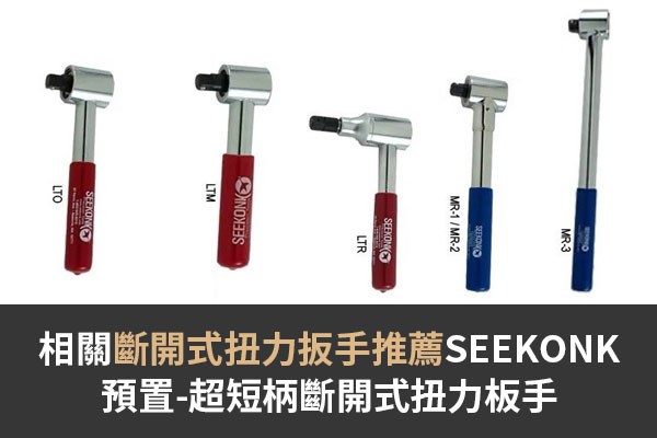 相關斷開式扭力扳手推薦SEEKONK預置-超短柄斷開式扭力板手