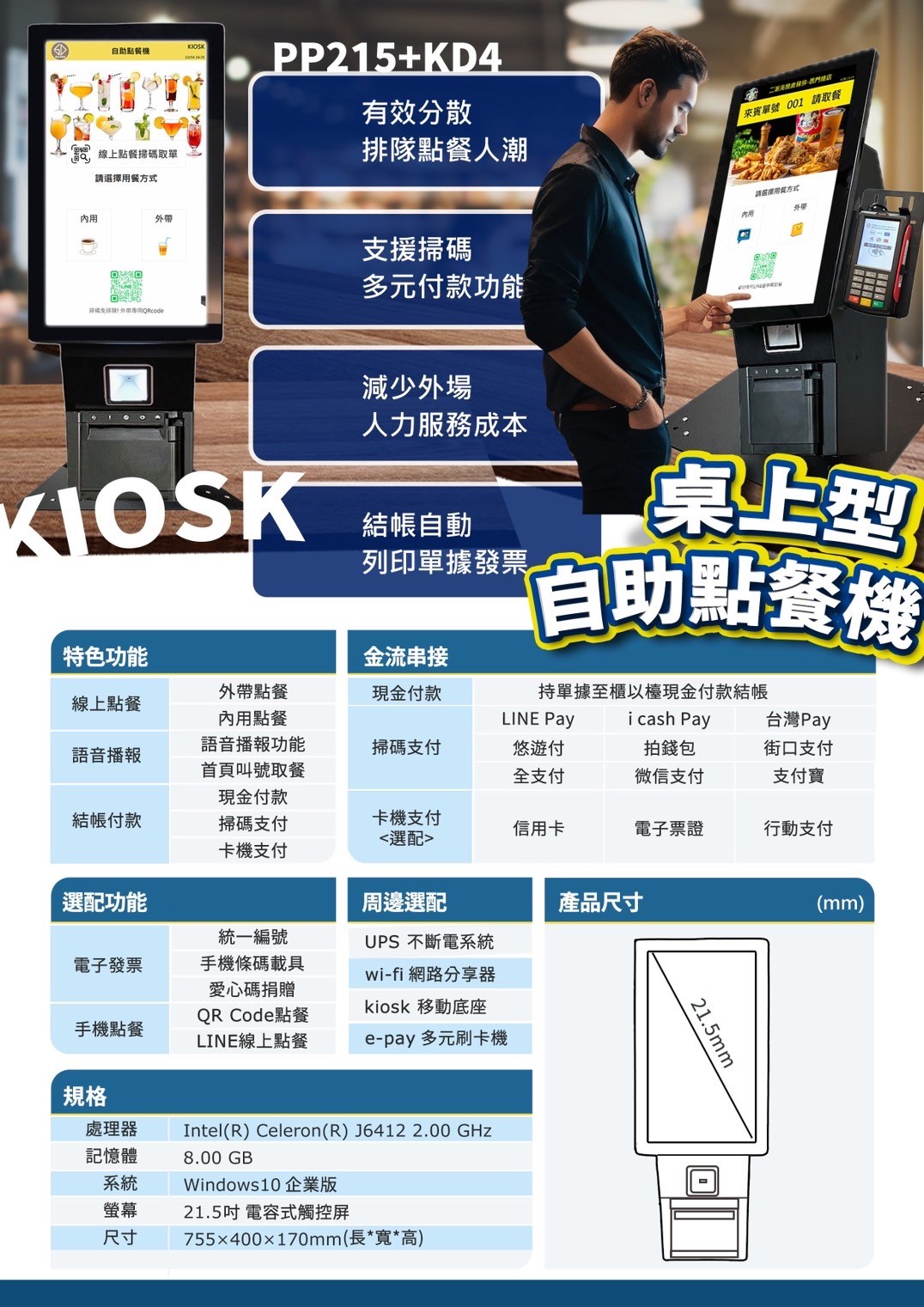 自助點餐機 + 行動支付 + 智能錢箱找零，一次搞定 👇 🔹 顧客自助點餐：減少排隊，提高翻桌率 🔹 支援行動支付（LINE Pay、街口、悠遊卡等）：避免手部現金接觸 🔹 智能錢箱自動找零：若使用現金付款，也無須人員接觸