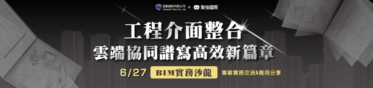 工程介面整合，雲端協同譜寫高效新篇章 沙龍講座