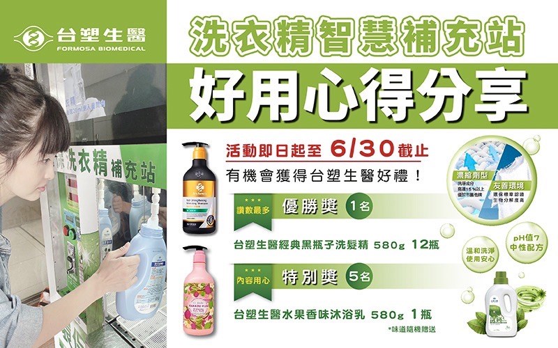〔活動公告〕台塑生醫 洗衣精智慧補充站-好用心得分享