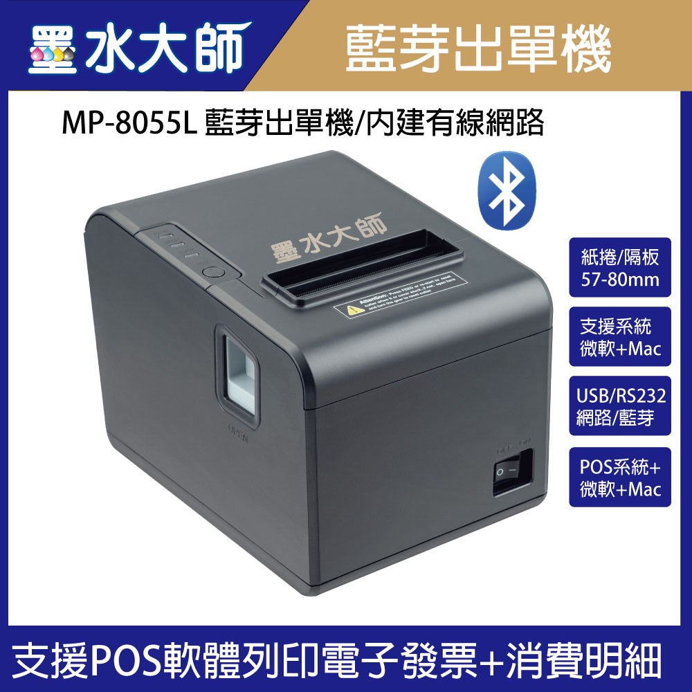 出單機感熱紙張 列印電子發票消費明細菜單列印機器MP8055L藍芽出單機XP260H出單機