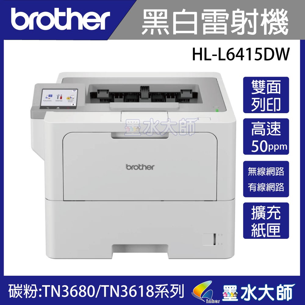 Brother HL-L5210DN / HL-L6415DW / MFC-L5710DN / MFC-L6900DW 原廠授權維修服務 | 墨水大師